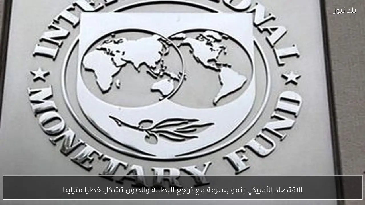 الاقتصاد الأمريكي ينمو بسرعة مع تراجع البطالة والديون تشكل خطرا متزايدا