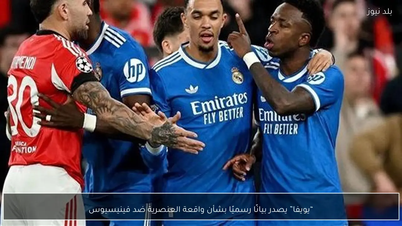 “يويفا” يصدر بيانًا رسميًا بشأن واقعة العنصرية ضد فينيسيوس