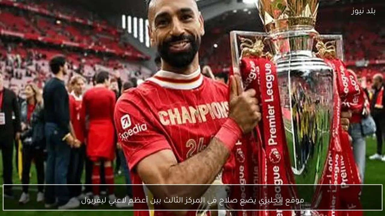 موقع إنجليزي يضع صلاح في المركز الثالث بين أعظم لاعبي ليفربول