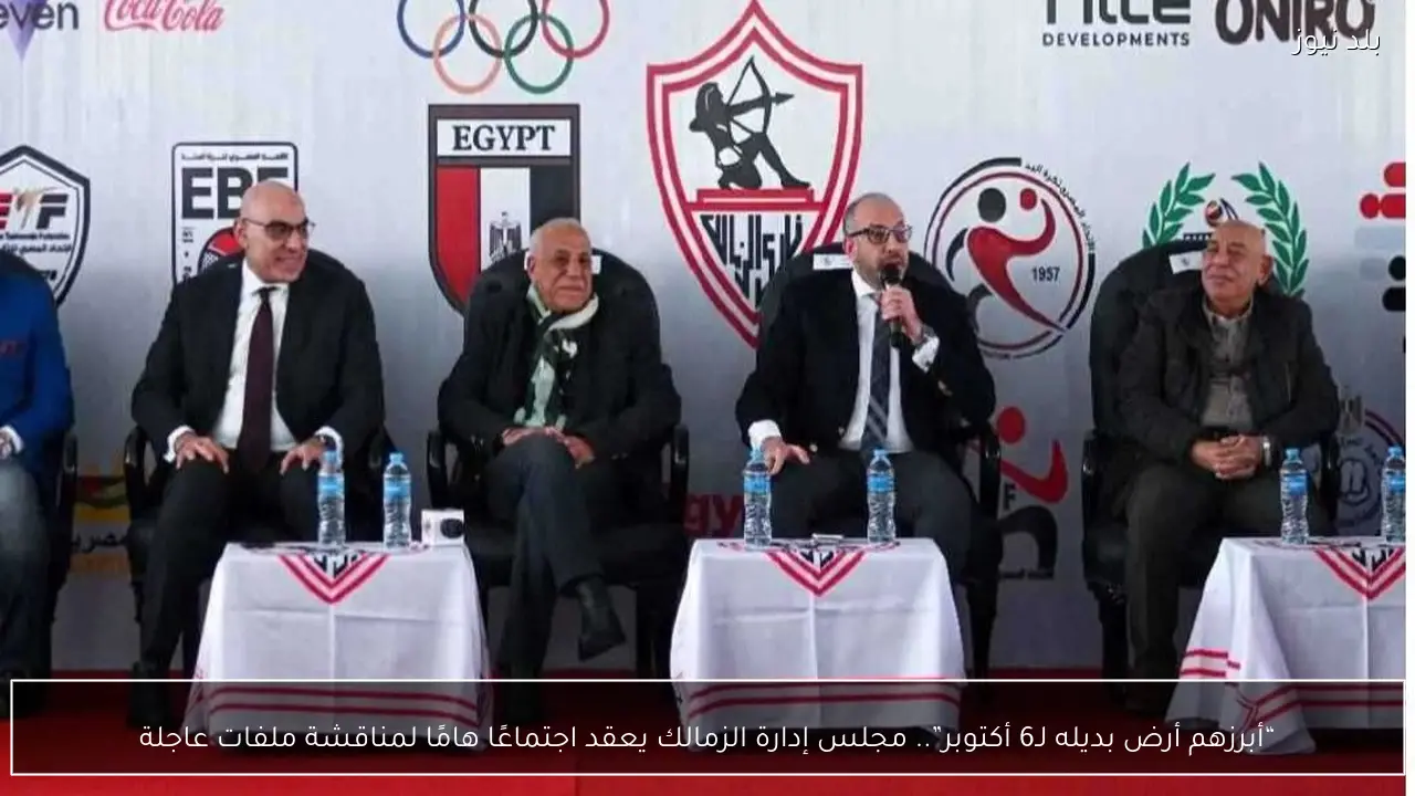 “أبرزهم أرض بديله لـ6 أكتوبر”.. مجلس إدارة الزمالك يعقد اجتماعًا هامًا لمناقشة ملفات عاجلة