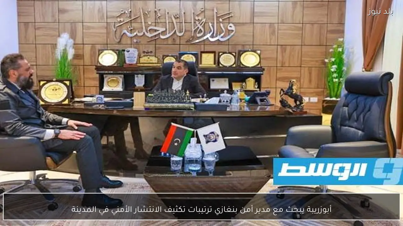 أبوزريبة يبحث مع مدير أمن بنغازي ترتيبات تكثيف الانتشار الأمني في المدينة
