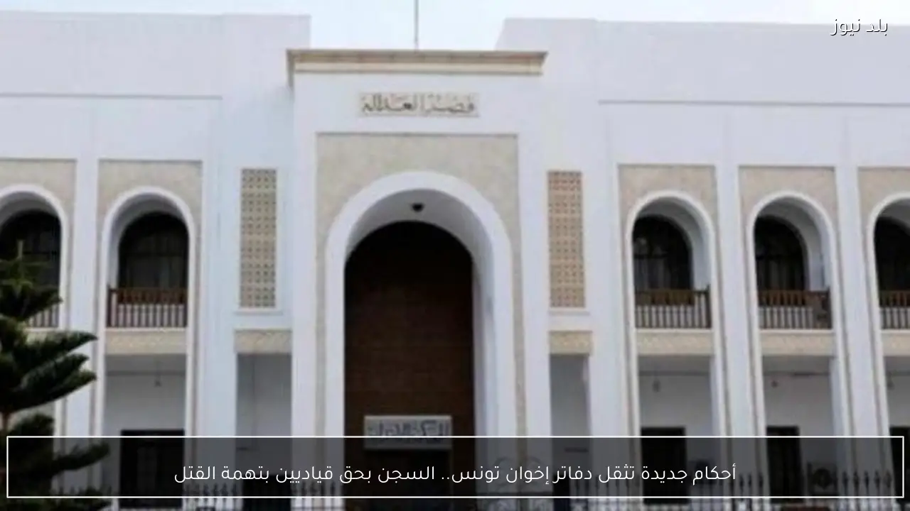 أحكام جديدة تثقل دفاتر إخوان تونس.. السجن بحق قياديين بتهمة القتل