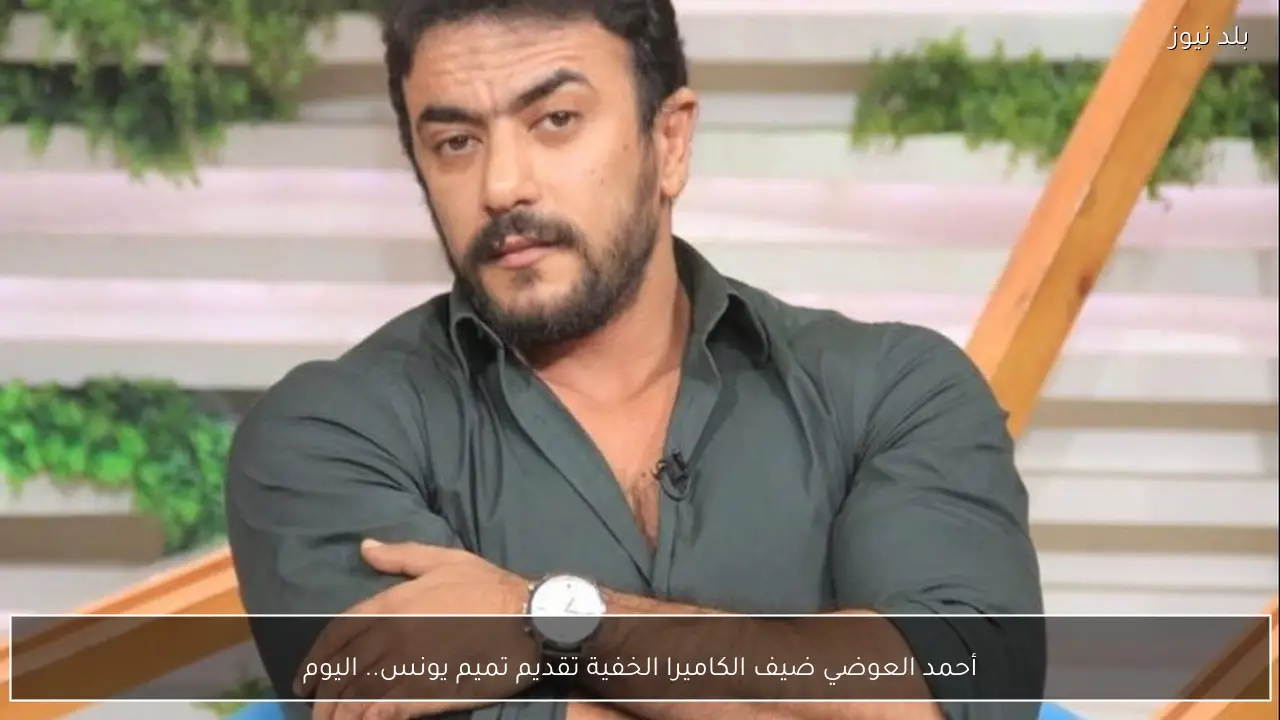 أحمد العوضي ضيف الكاميرا الخفية تقديم تميم يونس.. اليوم
