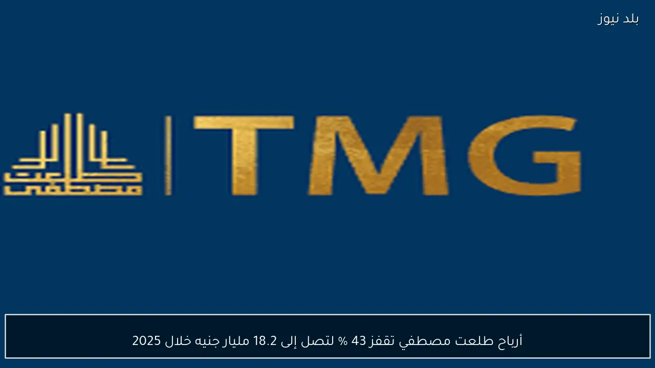 أرباح طلعت مصطفي تقفز 43 % لتصل إلى 18.2 مليار جنيه خلال 2025