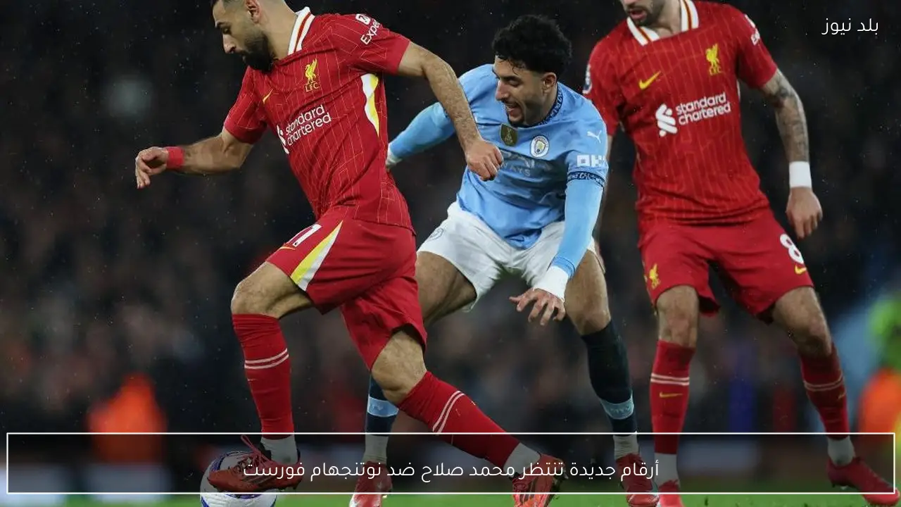 أرقام جديدة تنتظر محمد صلاح ضد نوتنجهام فورست