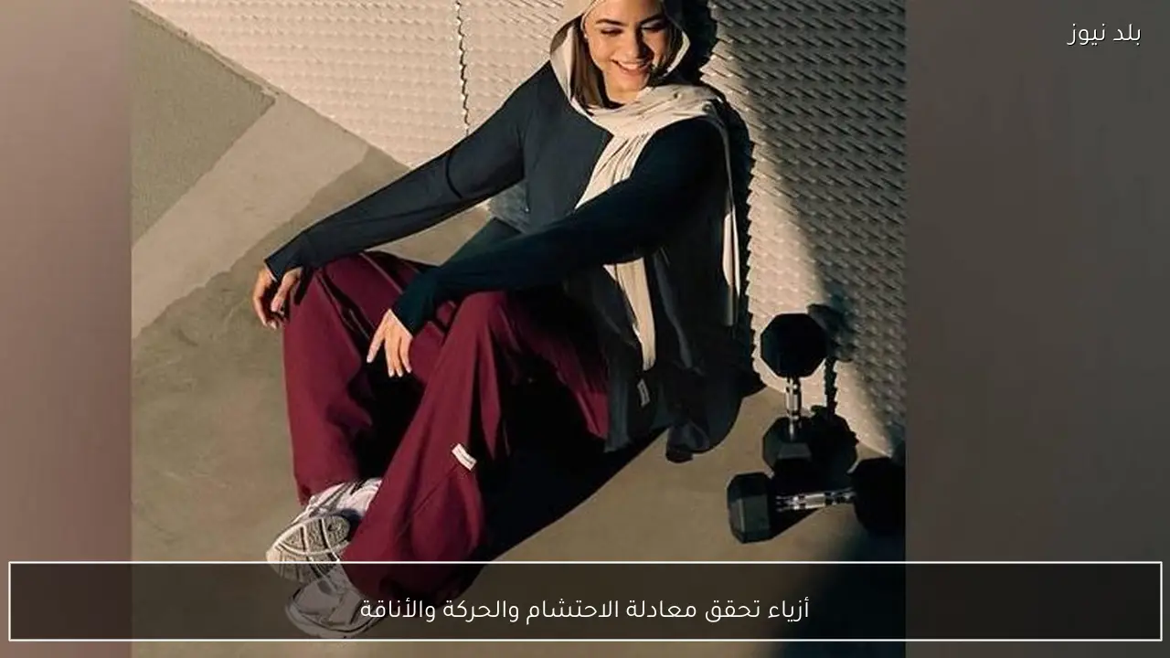 أزياء تحقق معادلة الاحتشام والحركة والأناقة