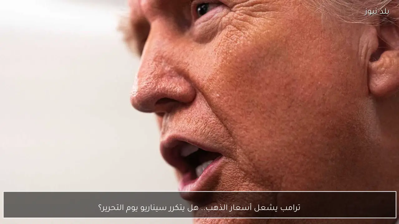 ترامب يشعل أسعار الذهب.. هل يتكرر سيناريو يوم التحرير؟