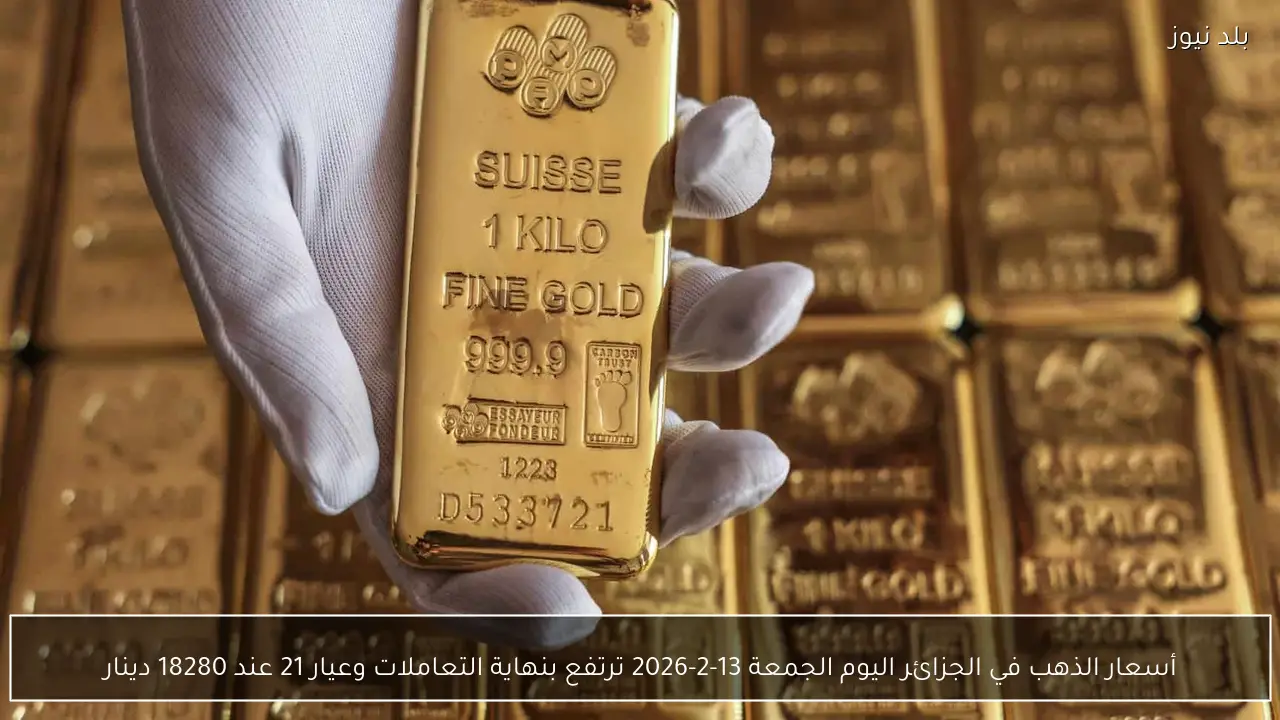أسعار الذهب في الجزائر اليوم الجمعة 13-2-2026 ترتفع بنهاية التعاملات وعيار 21 عند 18280 دينار
