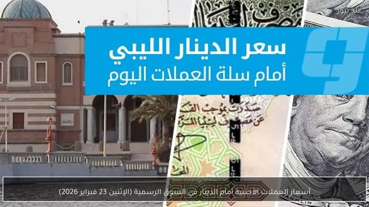 أسعار العملات الأجنبية أمام الدينار في السوق الرسمية (الإثنين 23 فبراير 2026)