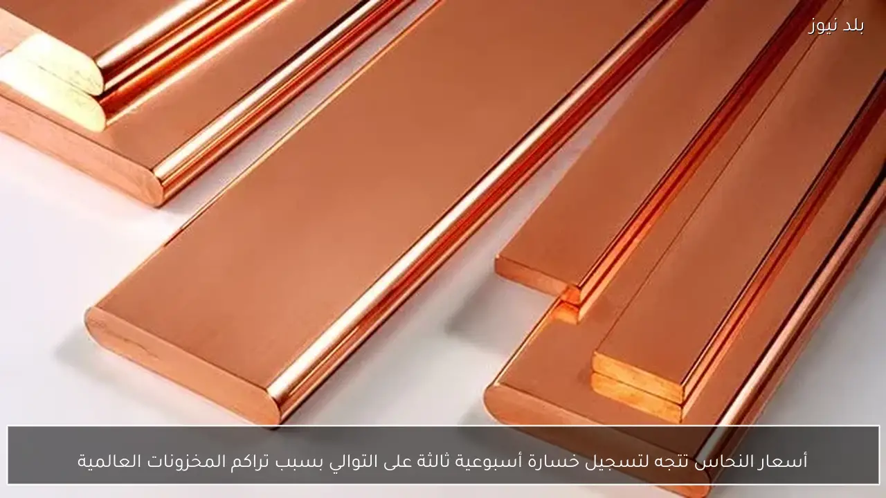 أسعار النحاس تتجه لتسجيل خسارة أسبوعية ثالثة على التوالي بسبب تراكم المخزونات العالمية