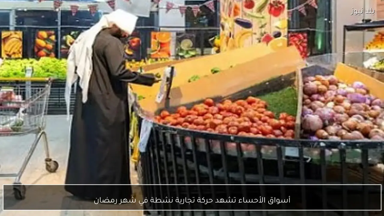 أسواق الأحساء تشهد حركة تجارية نشطة في شهر رمضان