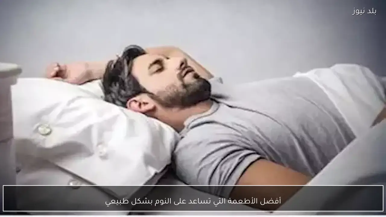 أفضل الأطعمة التي تساعد على النوم بشكل طبيعي