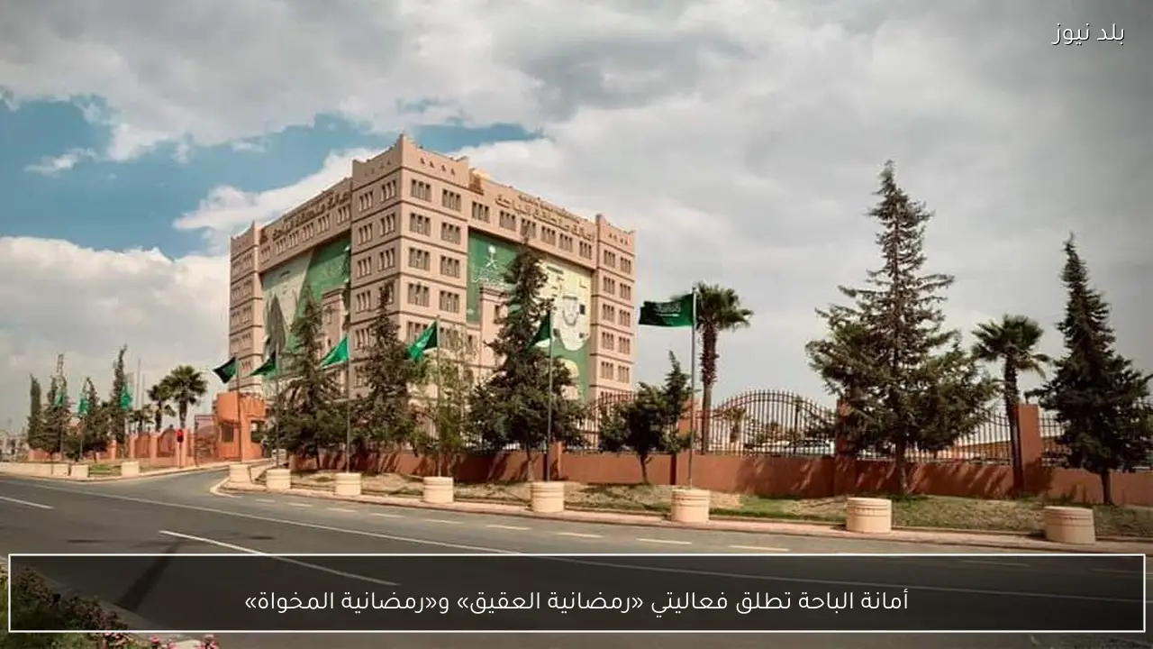 أمانة الباحة تطلق فعاليتي «رمضانية العقيق» و«رمضانية المخواة»