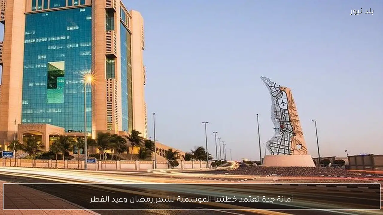 أمانة جدة تعتمد خطتها الموسمية لشهر رمضان وعيد الفطر