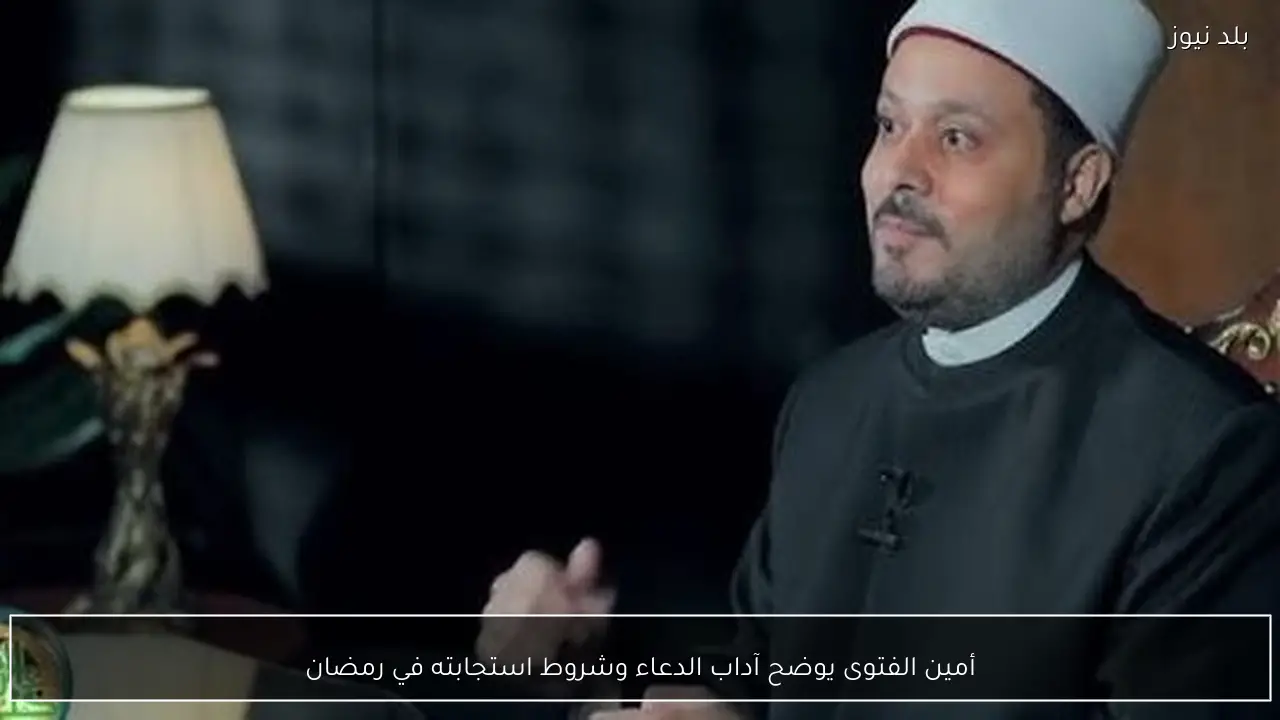 أمين الفتوى يوضح آداب الدعاء وشروط استجابته في رمضان