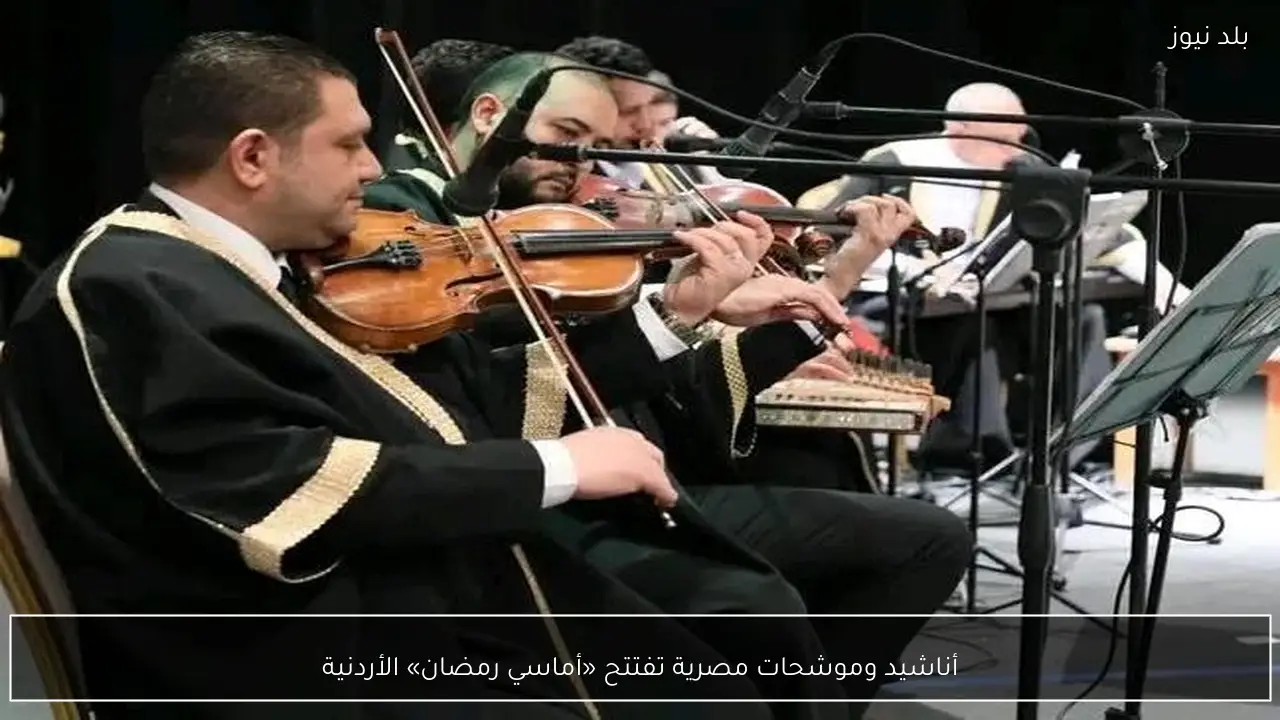 أناشيد وموشحات مصرية تفتتح «أماسي رمضان» الأردنية