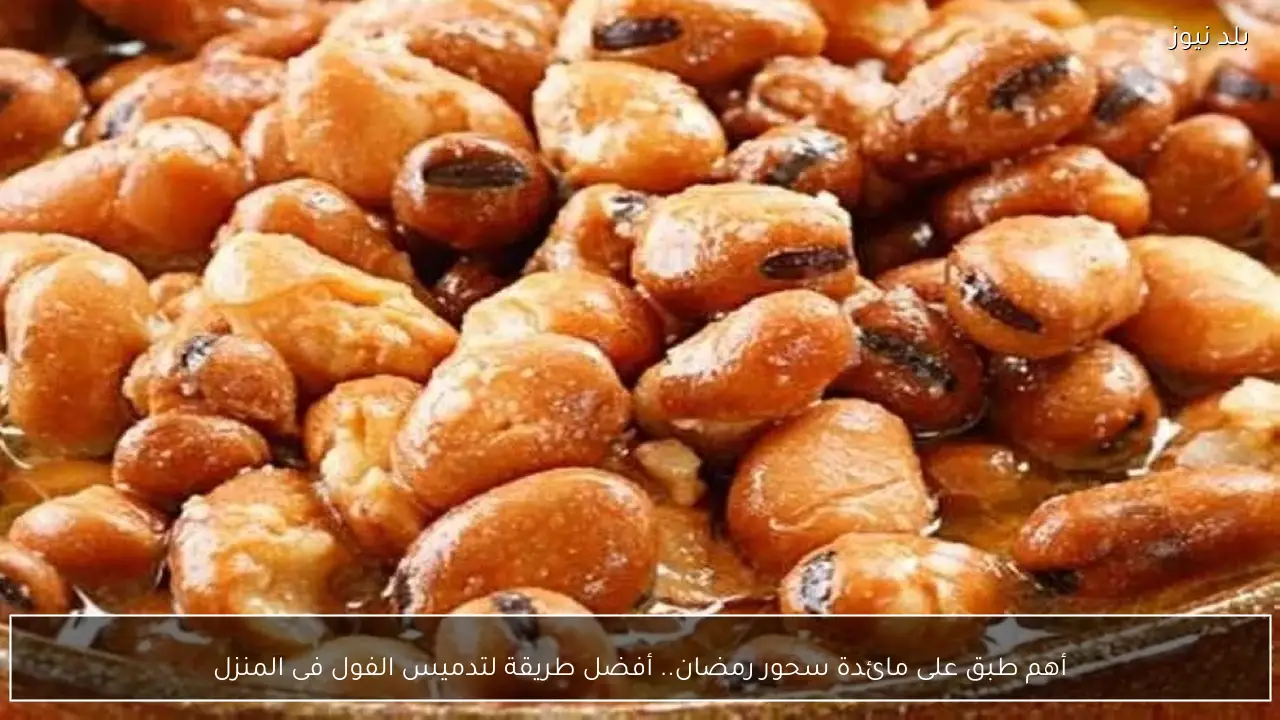أهم طبق على مائدة سحور رمضان.. أفضل طريقة لتدميس الفول فى المنزل