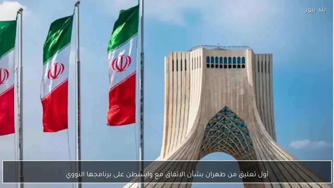 أول تعليق من طهران بشأن الاتفاق مع واشنطن على برنامجها النووي