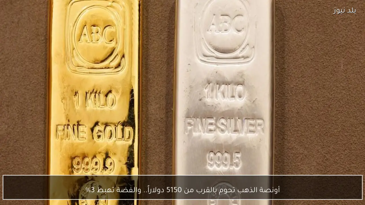 أونصة الذهب تحوم بالقرب من 5150 دولاراً.. والفضة تهبط 3%