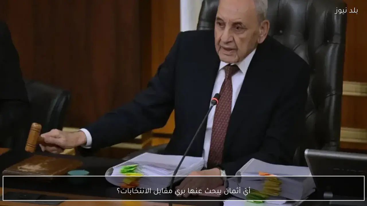 أيّ أثمان يبحث عنها بري مقابل الانتخابات؟