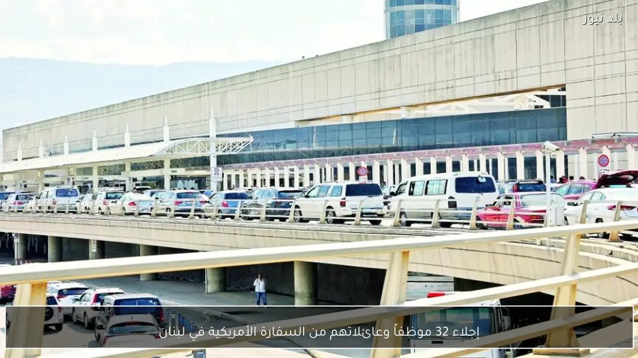 إجلاء 32 موظفاً وعائلاتهم من السفارة الأمريكية في لبنان
