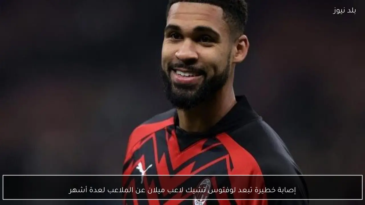 إصابة خطيرة تبعد لوفتوس تشيك لاعب ميلان عن الملاعب لعدة أشهر