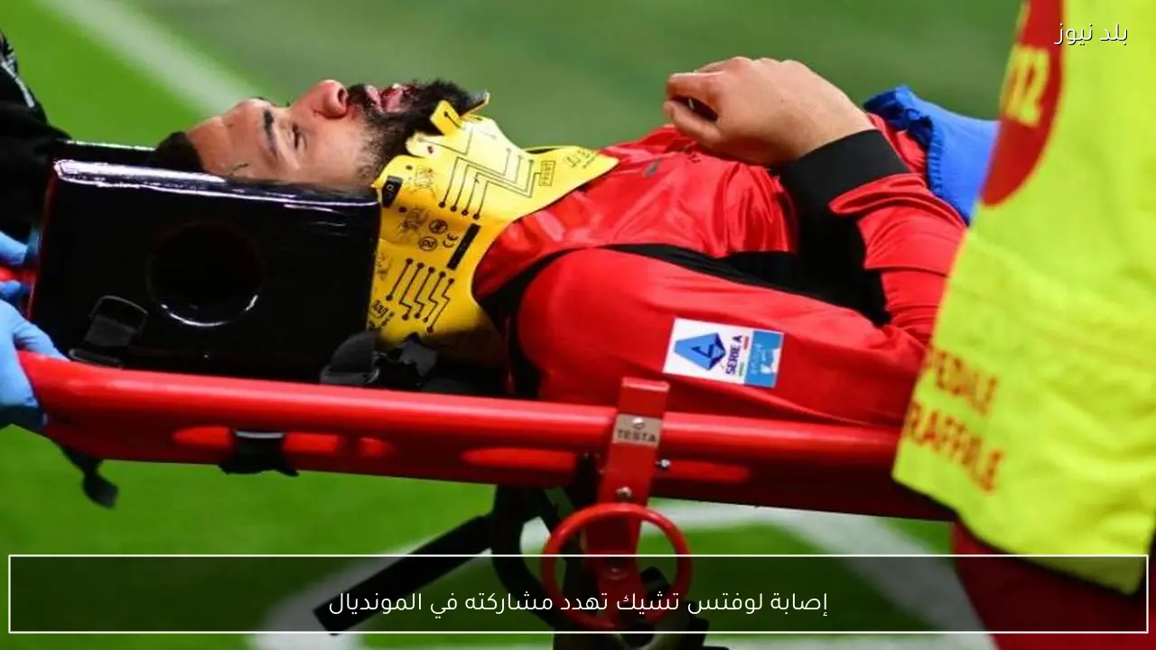 إصابة لوفتس تشيك تهدد مشاركته في المونديال