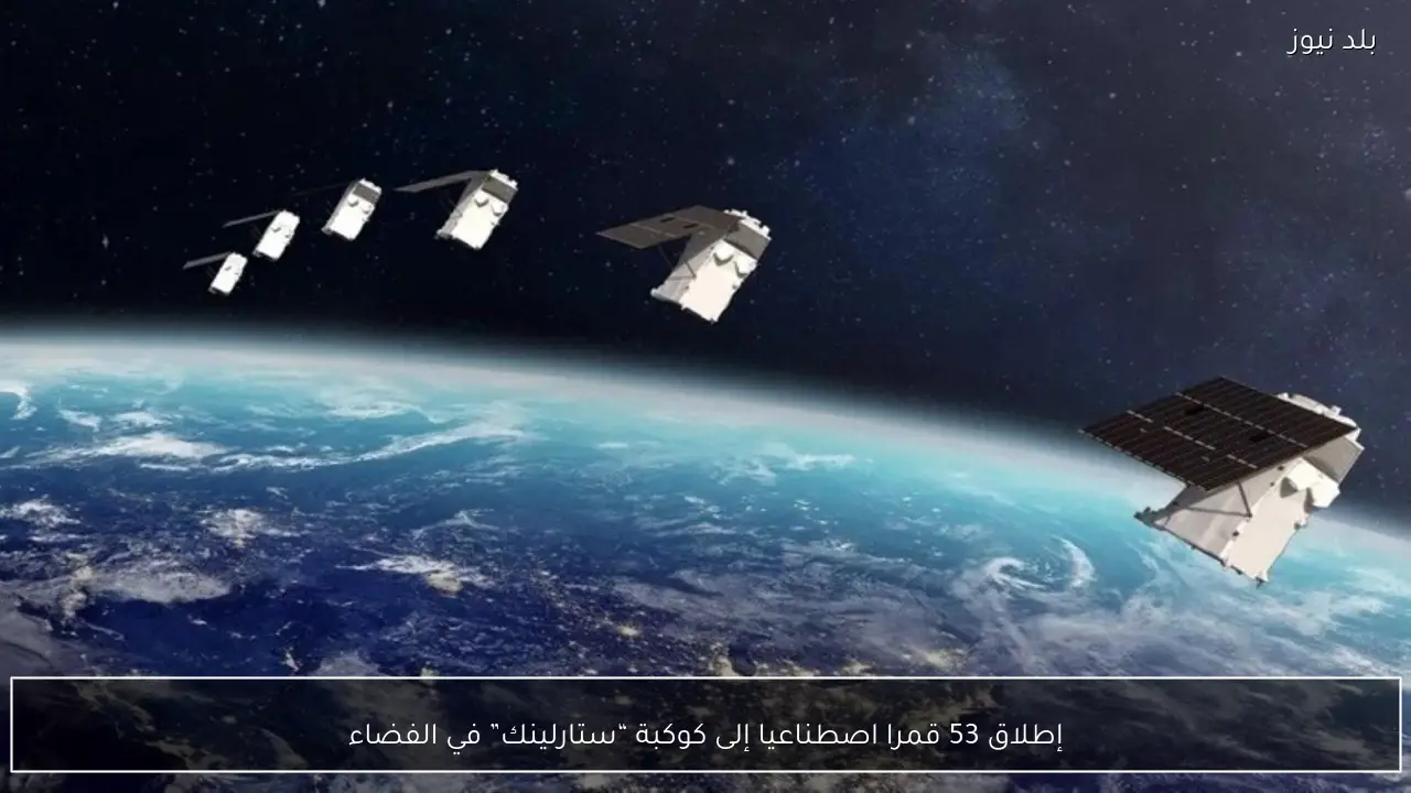 إطلاق 53 قمرا اصطناعيا إلى كوكبة “ستارلينك” في الفضاء