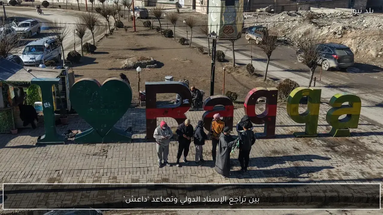 بين تراجع الإسناد الدولي وتصاعد ‘داعش’