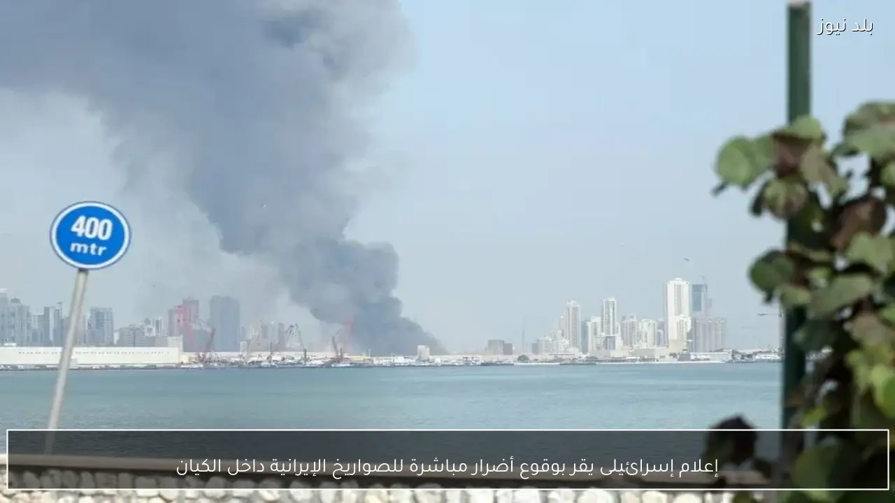 إعلام إسرائيلى يقر بوقوع أضرار مباشرة للصواريخ الإيرانية داخل الكيان