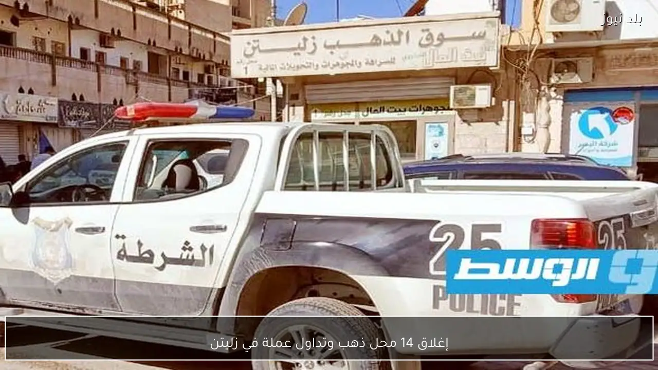 إغلاق 14 محل ذهب وتداول عملة في زليتن