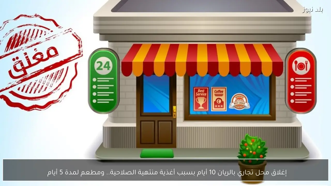 إغلاق محل تجاري بالريان 10 أيام بسبب أغذية منتهية الصلاحية.. ومطعم لمدة 5 أيام  