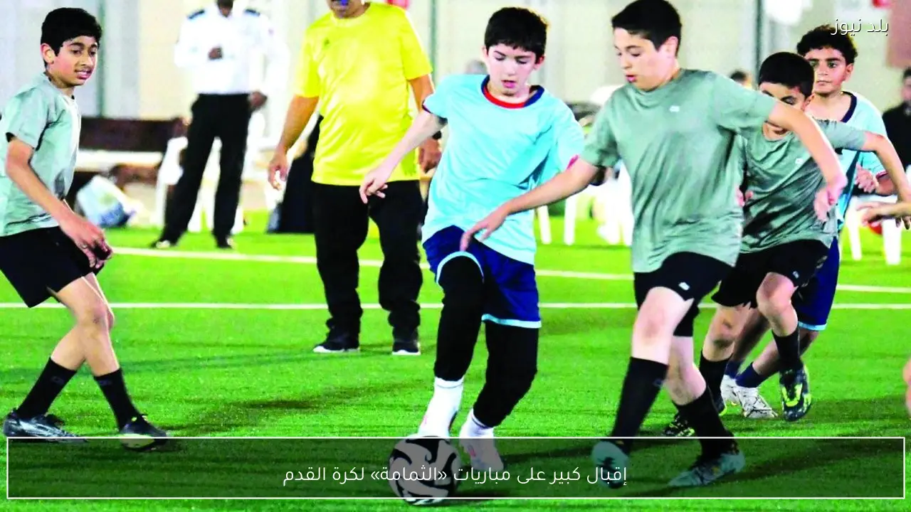 إقبال كبير على مباريات «الثمامة» لكرة القدم