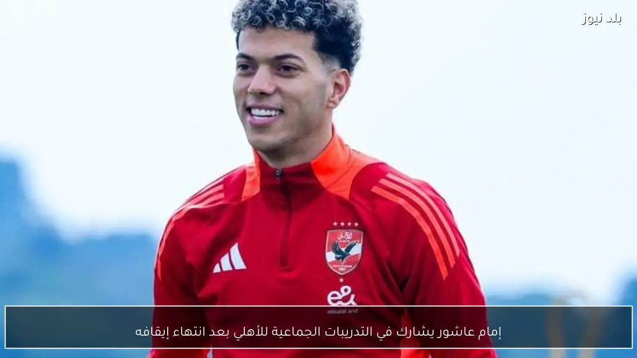 إمام عاشور يشارك في التدريبات الجماعية للأهلي بعد انتهاء إيقافه