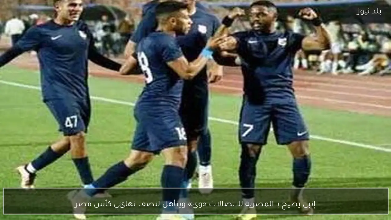 إنبي يطيح بـ المصرية للاتصالات «وي» ويتأهل لنصف نهائي كأس مصر