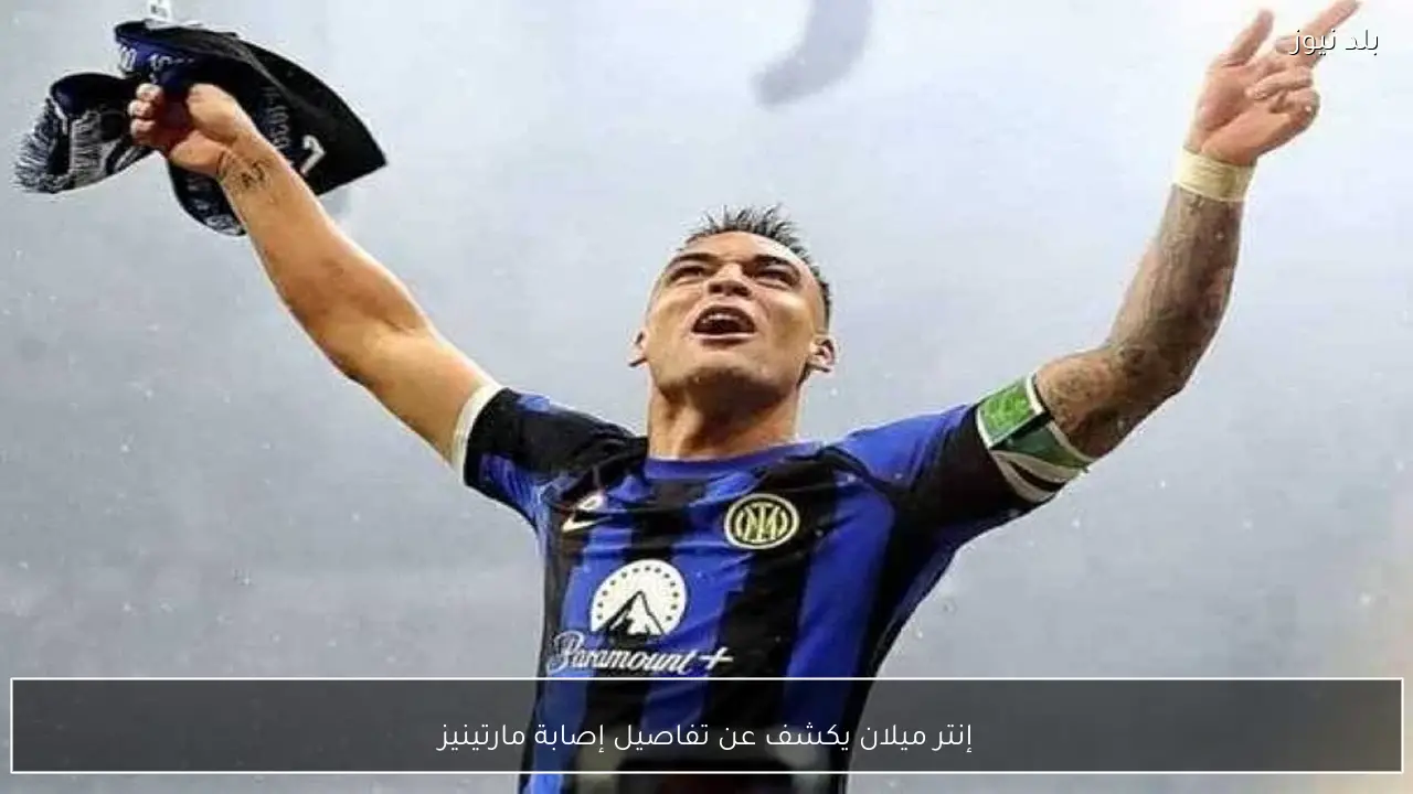 إنتر ميلان يكشف عن تفاصيل إصابة مارتينيز