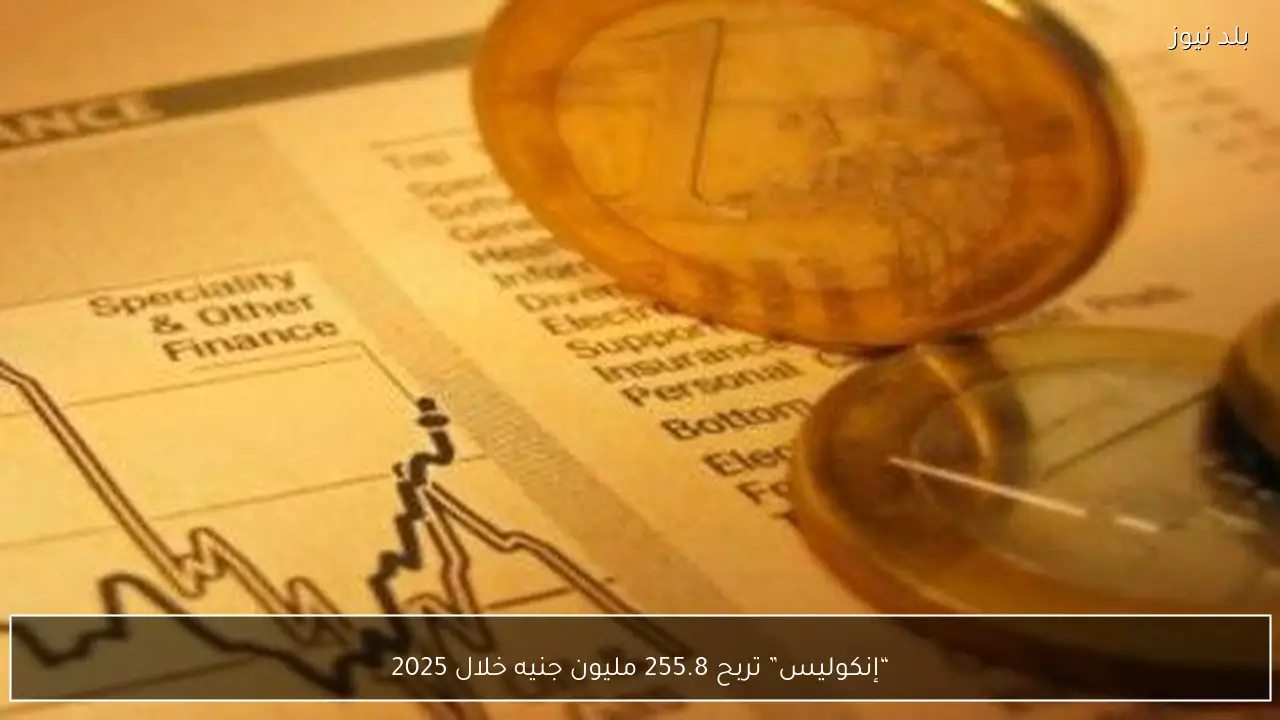 “إنكوليس” تربح 255.8 مليون جنيه خلال 2025
