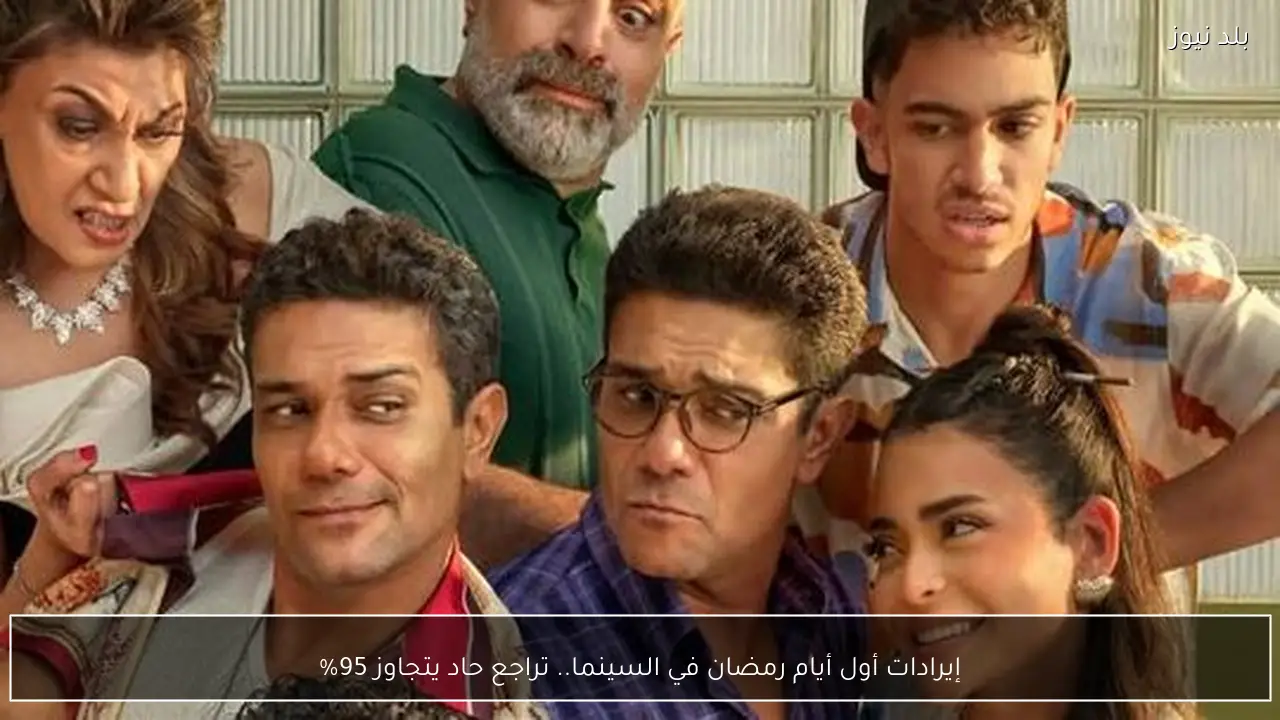 إيرادات أول أيام رمضان في السينما.. تراجع حاد يتجاوز 95%