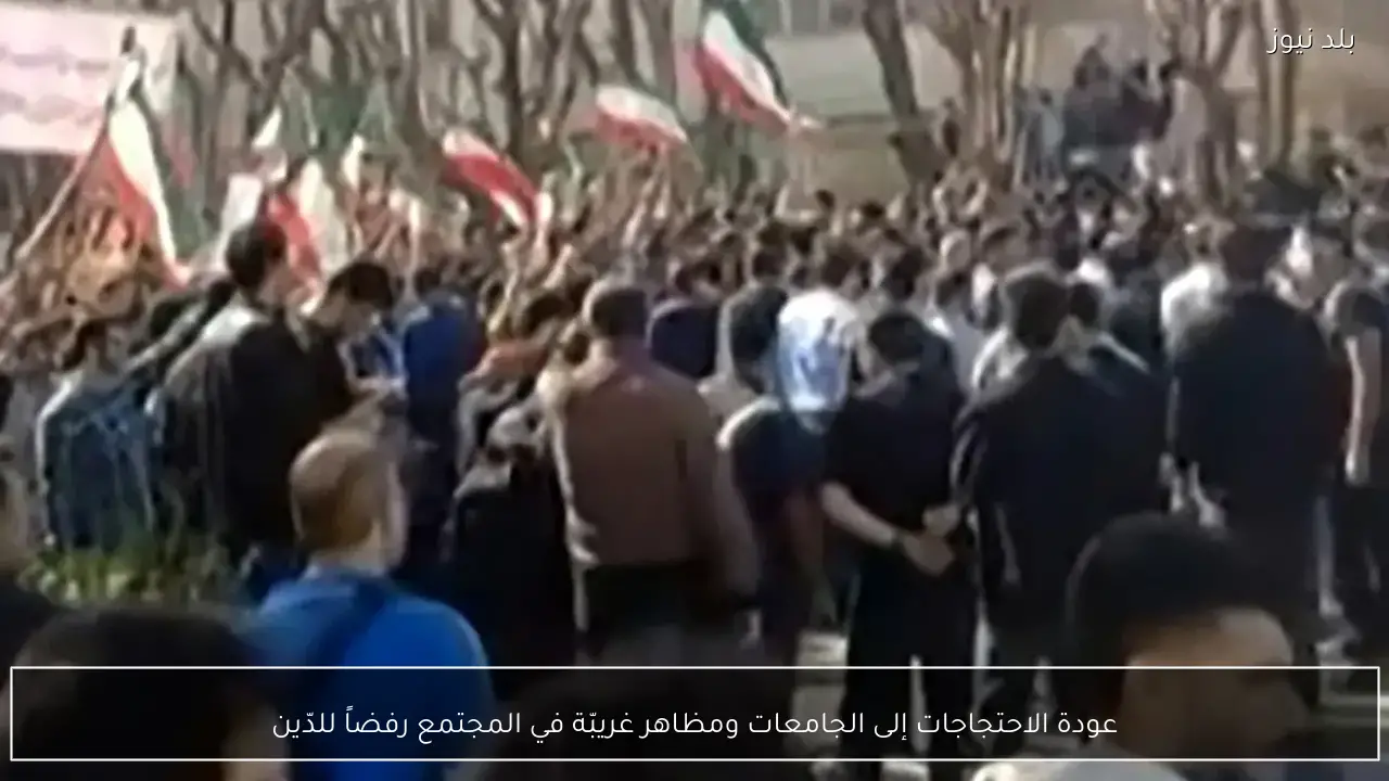 عودة الاحتجاجات إلى الجامعات ومظاهر غريبّة في المجتمع رفضاً للدّين