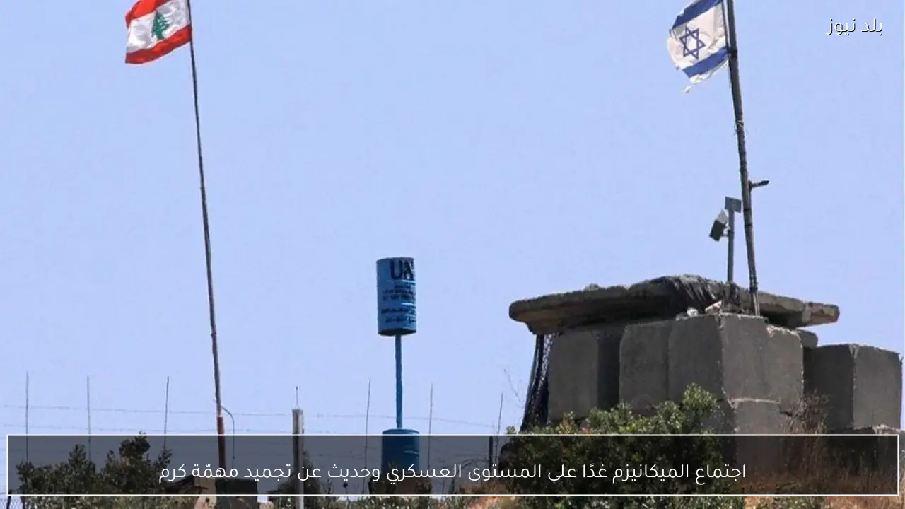 اجتماع الميكانيزم غدًا على المستوى العسكري وحديث عن تجميد مهمّة كرم