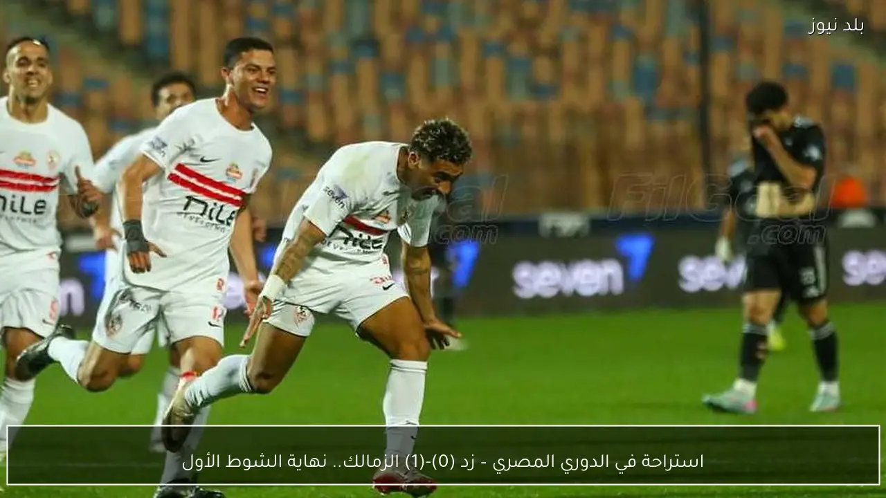 استراحة في الدوري المصري – زد (0)-(1) الزمالك.. نهاية الشوط الأول