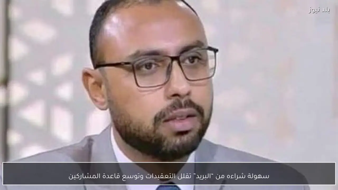 سهولة شراءه من “البريد” تقلل التعقيدات وتوسع قاعدة المشاركين