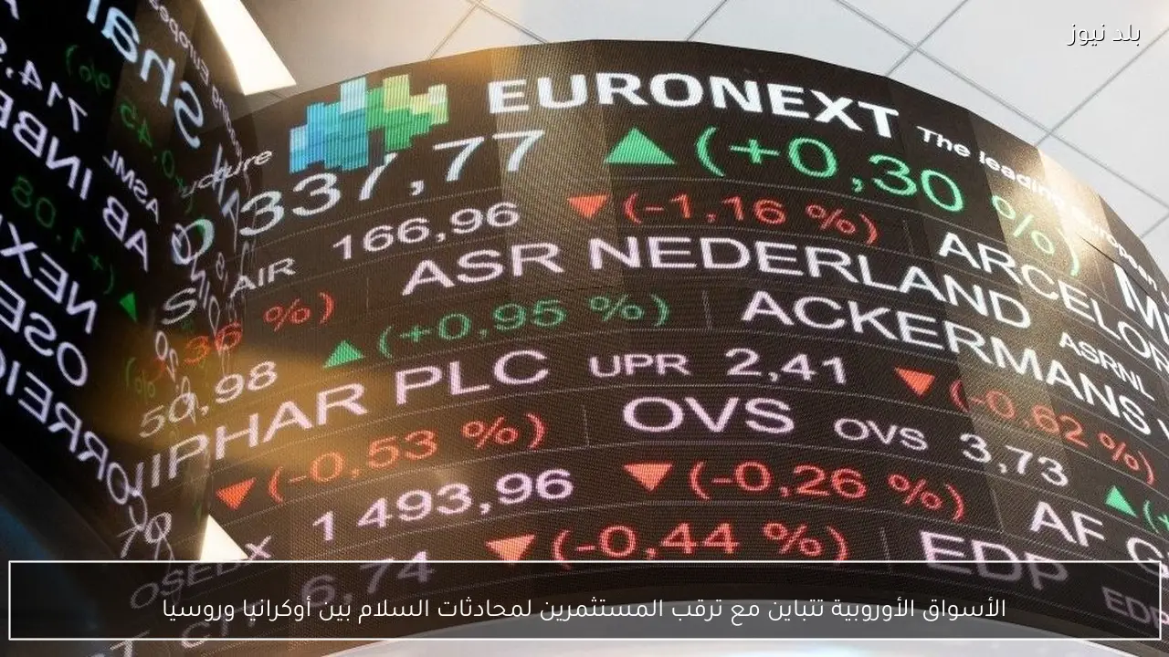 الأسواق الأوروبية تتباين مع ترقب المستثمرين لمحادثات السلام بين أوكرانيا وروسيا