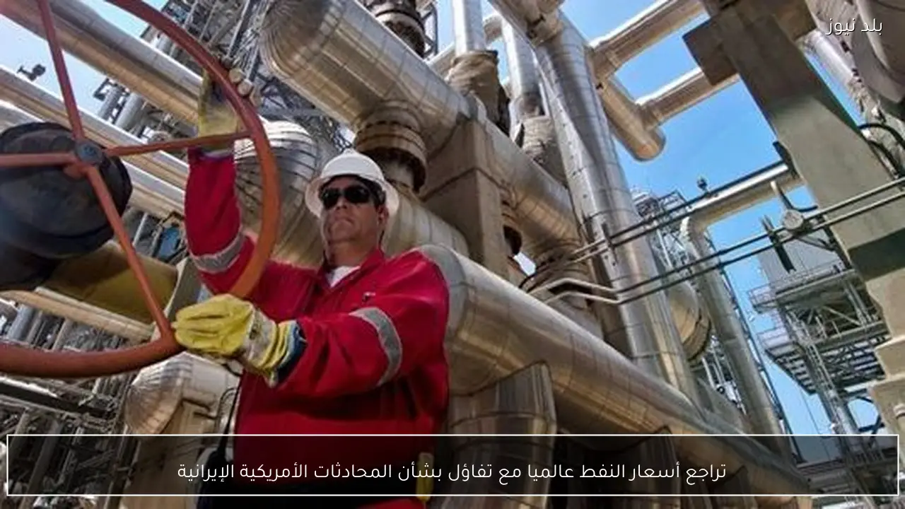 تراجع أسعار النفط عالميا مع تفاؤل بشأن المحادثات الأمريكية الإيرانية