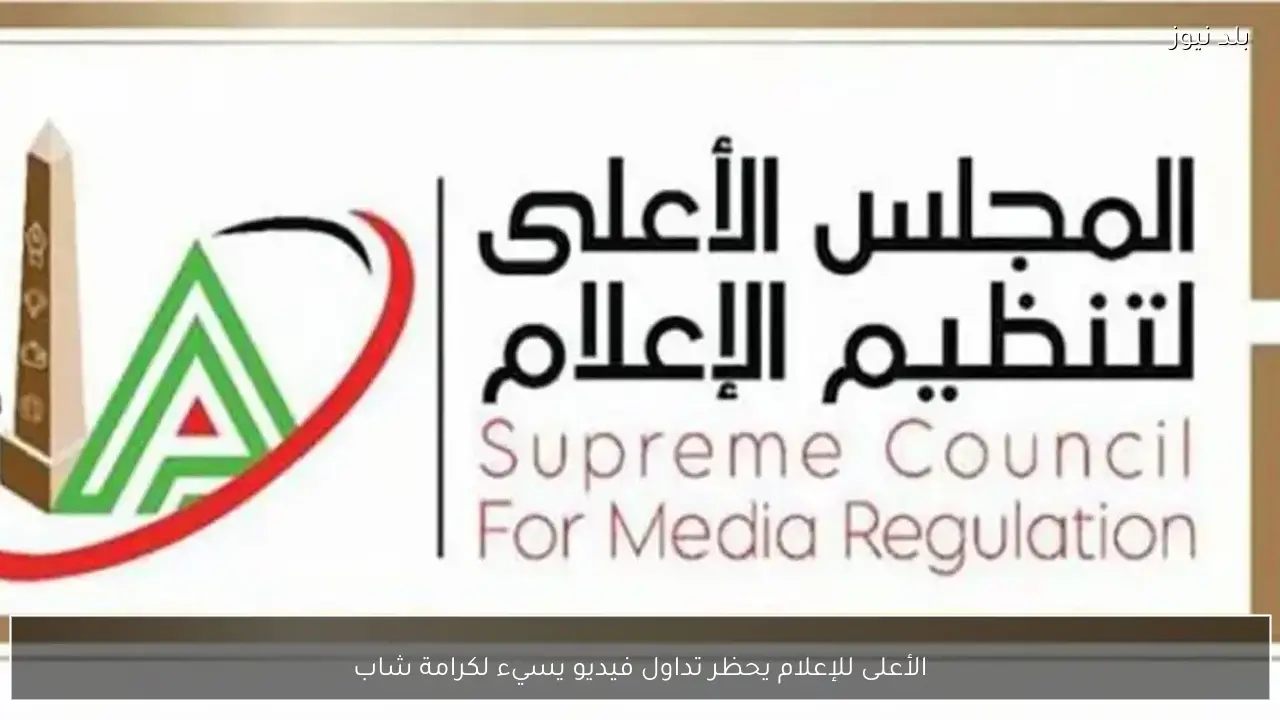 الأعلى للإعلام يحظر تداول فيديو يسيء لكرامة شاب