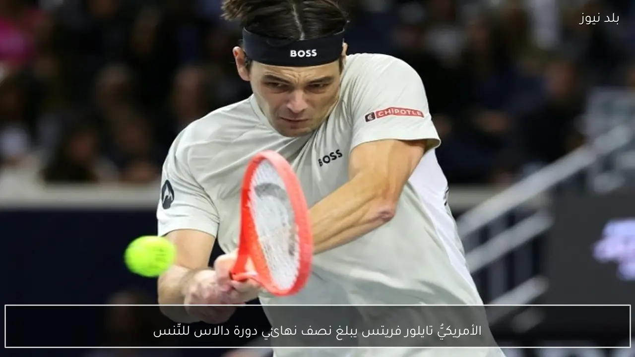 الأمريكيُّ تايلور فريتس يبلغ نصف نهائي دورة دالاس للتّنس