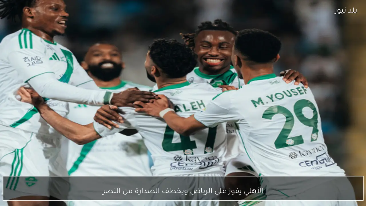 الأهلي يفوز على الرياض ويخطف الصدارة من النصر