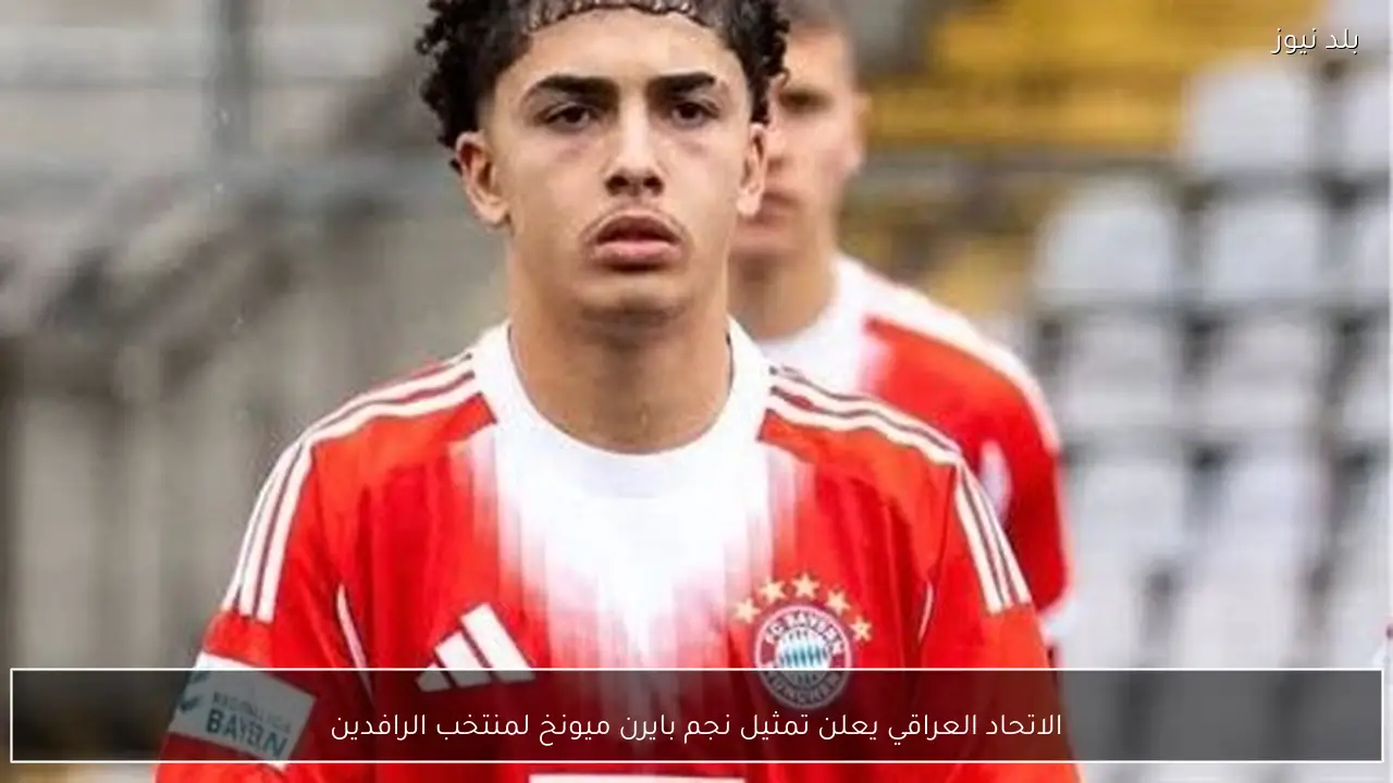 الاتحاد العراقي يعلن تمثيل نجم بايرن ميونخ لمنتخب الرافدين