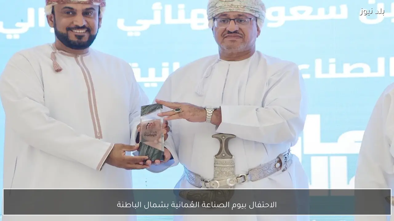 الاحتفال بيوم الصناعة العُمانية بشمال الباطنة