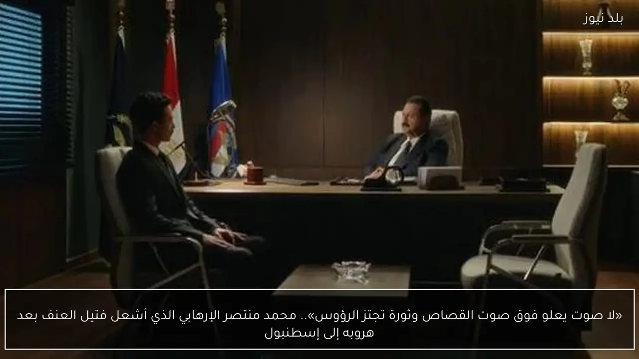 «لا صوت يعلو فوق صوت القصاص وثورة تجتز الرؤوس».. محمد منتصر الإرهابي الذي أشعل فتيل العنف بعد هروبه إلى إسطنبول